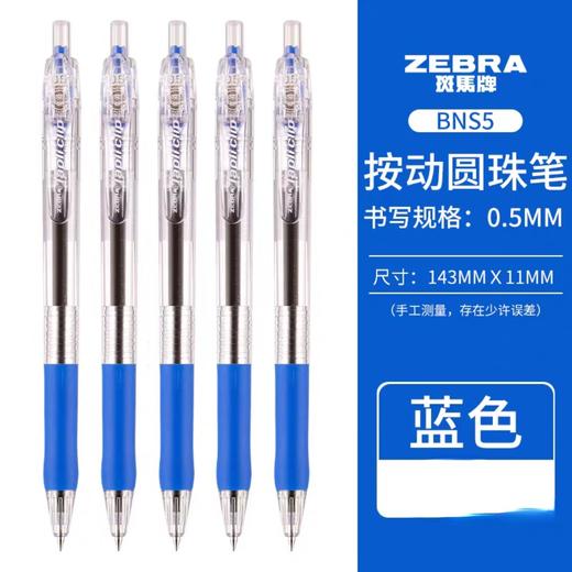 斑马BNS5-BL圆珠笔0.5蓝色 商品图0