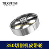 【货号04733】皮带式350切割机皮带轮 钢材机配件 商品缩略图7