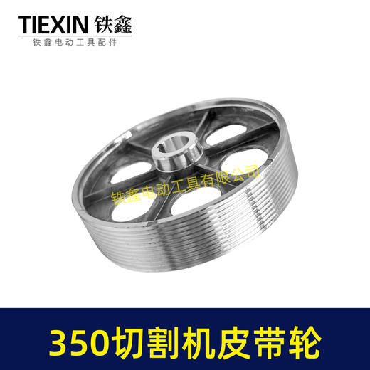 【货号04733】皮带式350切割机皮带轮 钢材机配件 商品图7