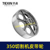 【货号04733】皮带式350切割机皮带轮 钢材机配件 商品缩略图1
