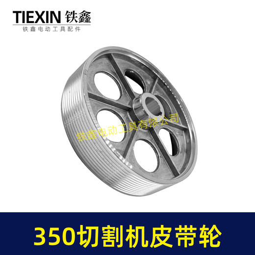 【货号04733】皮带式350切割机皮带轮 钢材机配件 商品图1