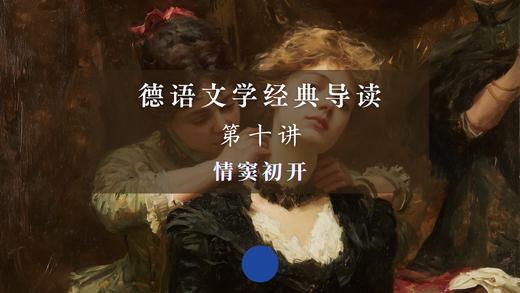 第十讲：情窦初开（上）音频 商品图0