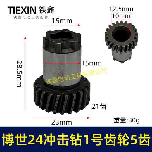 【货号01790】21齿博世24冲击钻1号齿轮5齿 电锤齿轮 商品图0