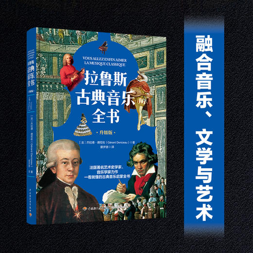 拉鲁斯古典音乐全书 商品图4