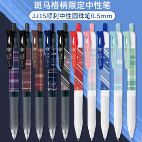 斑马限定款JJ15格柄学院风蝴蝶夹按动彩色中性笔0.5mm（颜色到店自选）