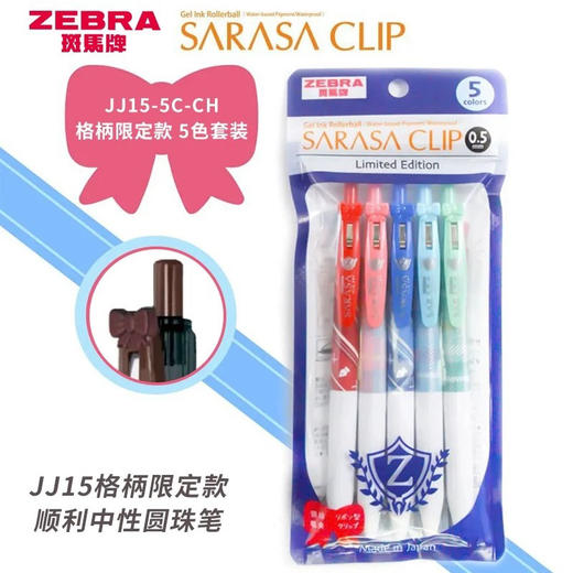 斑马JJ15限定格柄学院风蝴蝶夹按动彩色中性笔/5支装 商品图0