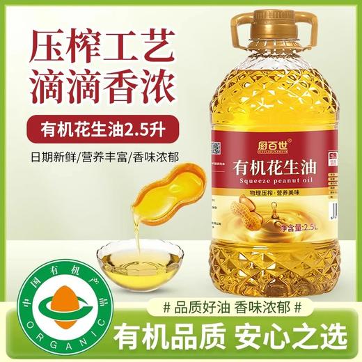 有机认证49.9抢2.5L装厨百世有机花生油只榨取第一道花生原油低温冷榨！原香萃取基地直邮 商品图1
