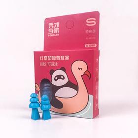 秀才当家灯塔小号-A防噪音耳塞