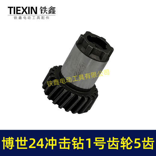 【货号01790】21齿博世24冲击钻1号齿轮5齿 电锤齿轮 商品图6