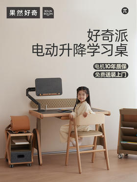 【森哥优选】果然好奇好奇派电动升降儿童学习桌椅家用小学生写字作业书桌套装