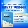 智能工厂构建手册 商品缩略图1