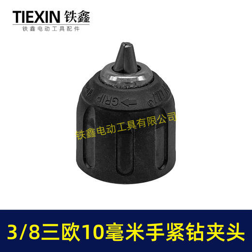【货号07678】3/8三欧10毫米手紧钻夹头无刷小钢炮锂电钻专用夹头 商品图6