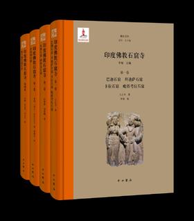 《印度佛教石窟寺》，精装，16开，李翎教授主编，中西书局2024年12月一版一印，1068页，定价1200，售价666元。