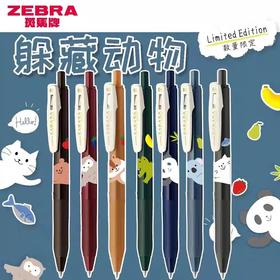 斑马DPJJ15复古系列中性笔躲藏动物限定款（颜色可到店自选）