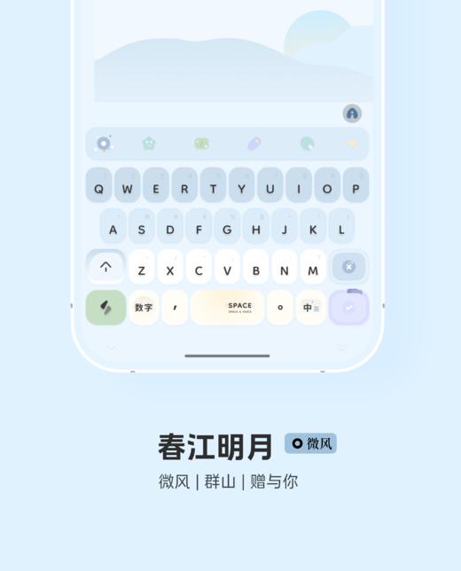 < 春江明月 > 微风，群山，赠与你。双配色，微风 + 大地 。- 小清新简约，快捷方式，14,18特殊格式。- 百度输入法 商品图4