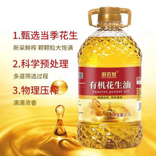 有机认证49.9抢2.5L装厨百世有机花生油只榨取第一道花生原油低温冷榨！原香萃取基地直邮 商品图4
