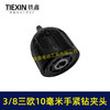 【货号07678】3/8三欧10毫米手紧钻夹头无刷小钢炮锂电钻专用夹头 商品缩略图1