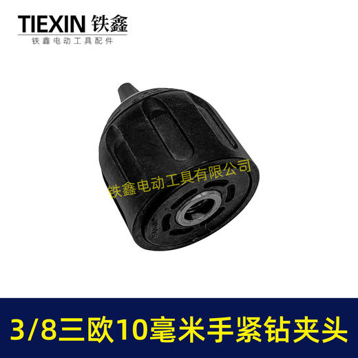 【货号07678】3/8三欧10毫米手紧钻夹头无刷小钢炮锂电钻专用夹头 商品图1