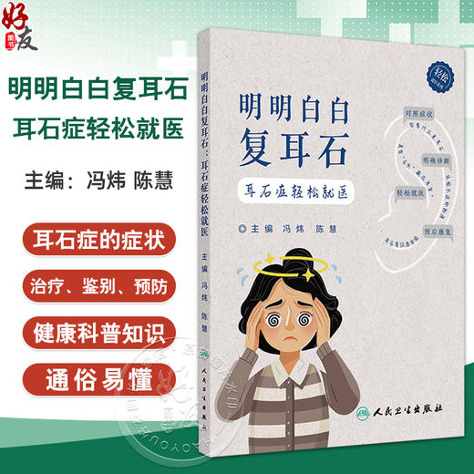 明明白白复耳石：耳石症轻松就医 冯炜 陈慧 指导并介绍基本的耳石症的症状 治疗方法 避免或减少耳石症复发等内容 人民卫生出版社 商品图0