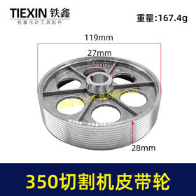 【货号04733】皮带式350切割机皮带轮 钢材机配件