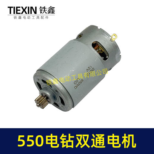 【货号05442】550锂电钻12V电机双速电12齿充电钻转子 商品图4