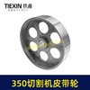 【货号04733】皮带式350切割机皮带轮 钢材机配件 商品缩略图2