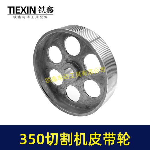 【货号04733】皮带式350切割机皮带轮 钢材机配件 商品图2