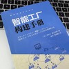 智能工厂构建手册 商品缩略图3