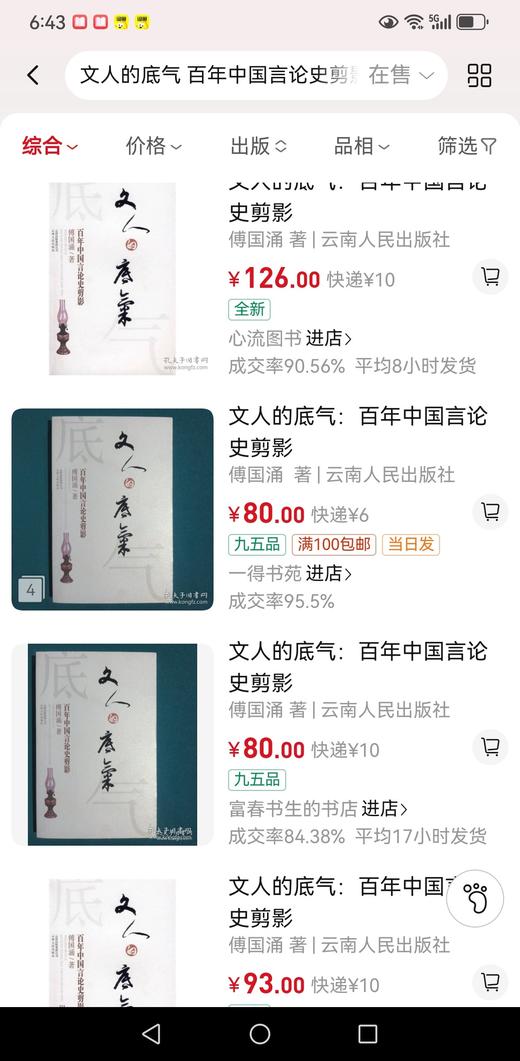 《文人的底气：百年中国言论史剪影》，傅国涌著，云南人民出版社出版，售价25元，非偏远地区包邮。特别注意，品相9成左右。 商品图13