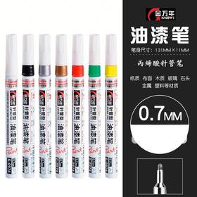 金万年油漆笔/多色/0.7MM
