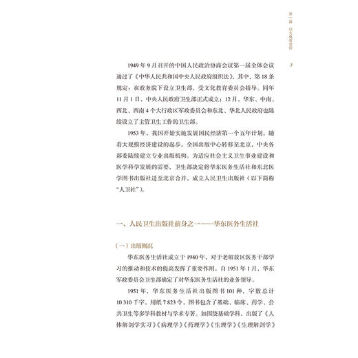 医学出版行思录 杜贤 主要介绍人卫社如何推进主题出版医药教材学术专著健康科普数字融合出版等领域的创新发展 人民卫生出版社 商品图4