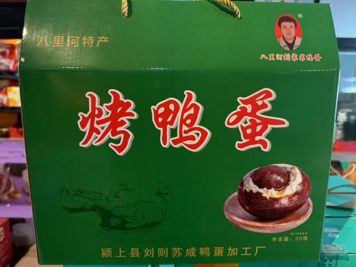 安徽阜阳特产八里河笨土烤鸭蛋/20枚 商品图3