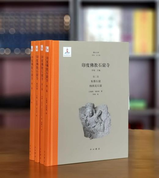 《印度佛教石窟寺》，精装，16开，李翎教授主编，中西书局2024年12月一版一印，1068页，定价1200，售价666元。 商品图1
