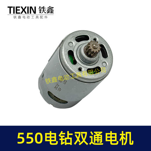 【货号05442】550锂电钻12V电机双速电12齿充电钻转子 商品图1