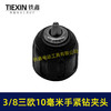 【货号07678】3/8三欧10毫米手紧钻夹头无刷小钢炮锂电钻专用夹头 商品缩略图2