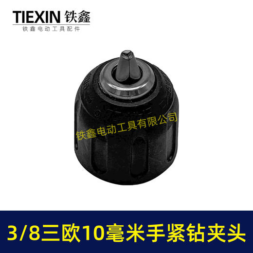 【货号07678】3/8三欧10毫米手紧钻夹头无刷小钢炮锂电钻专用夹头 商品图2