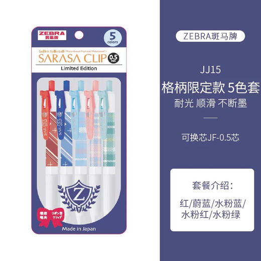 斑马JJ15限定格柄学院风蝴蝶夹按动彩色中性笔/5支装 商品图1