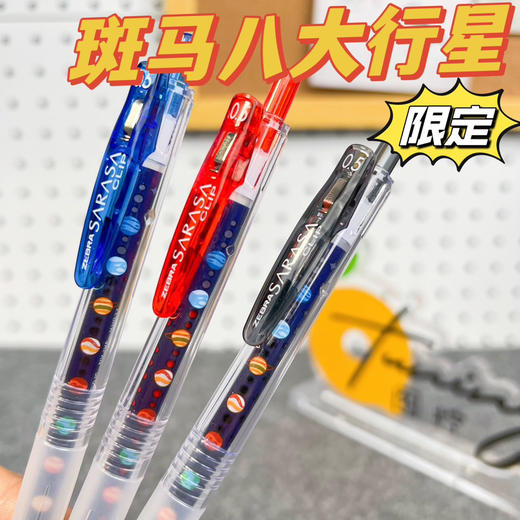 斑马JJ15八大行星限定中性笔（颜色到店自选） 商品图0