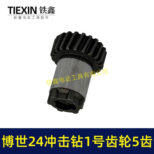 【货号01790】21齿博世24冲击钻1号齿轮5齿 电锤齿轮 商品图7