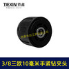 【货号07678】3/8三欧10毫米手紧钻夹头无刷小钢炮锂电钻专用夹头 商品缩略图4