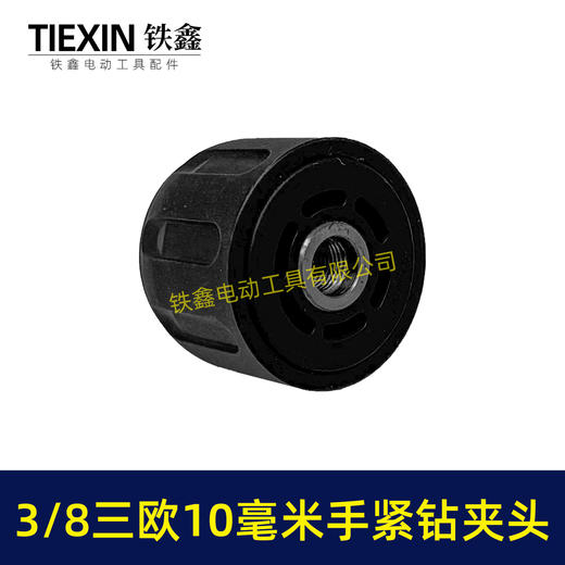 【货号07678】3/8三欧10毫米手紧钻夹头无刷小钢炮锂电钻专用夹头 商品图4