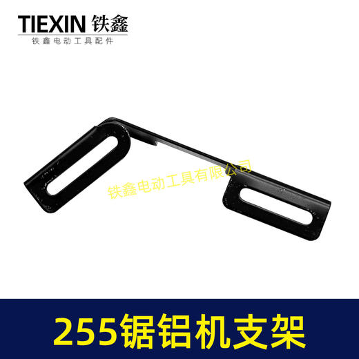 【货号00039】锯铝机配件达美255锯铝机手柄 东成锯铝机手把支架 商品图5