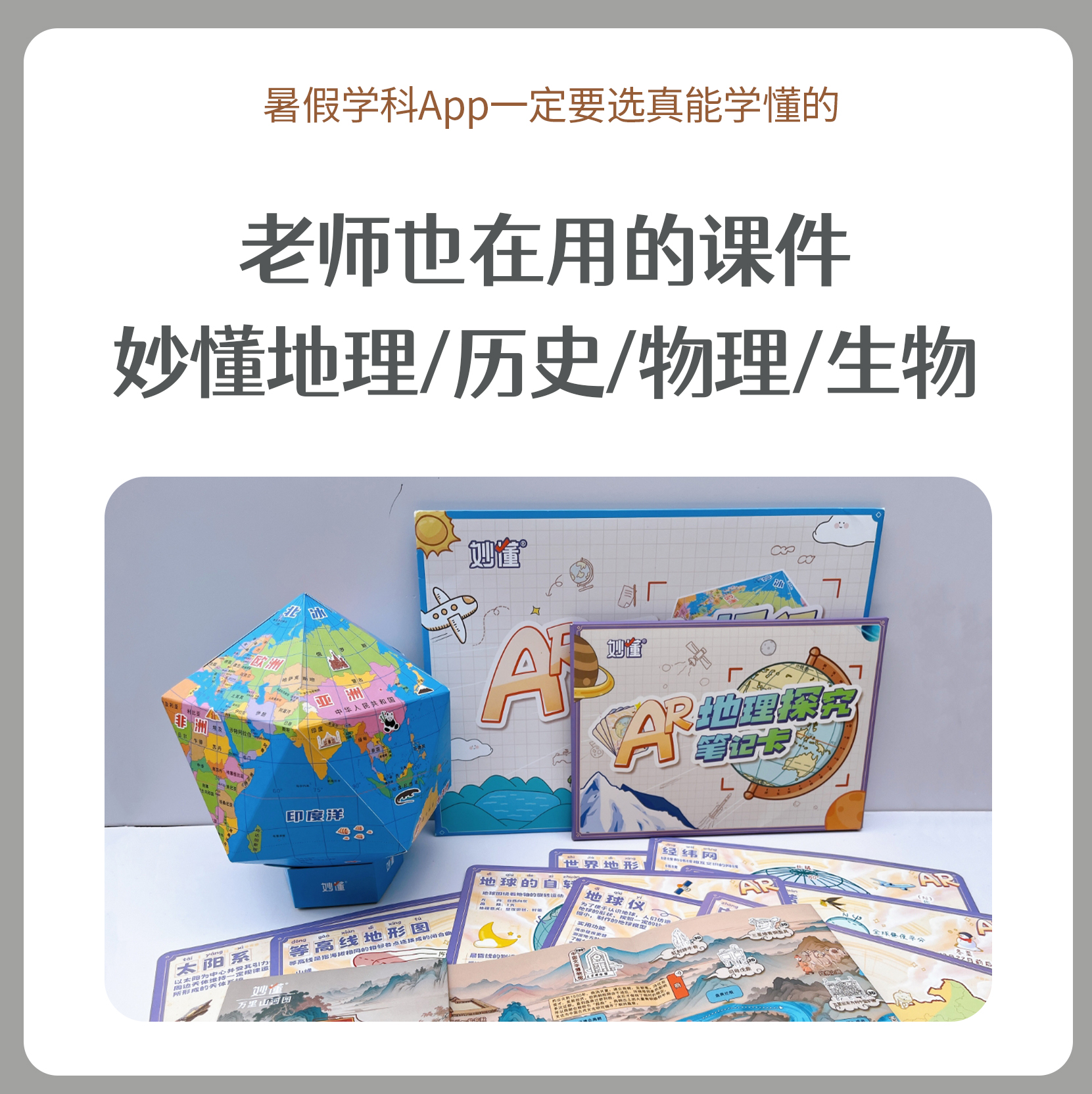 妙懂  地理/历史/物理/生物