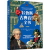 拉鲁斯古典音乐全书 商品缩略图1