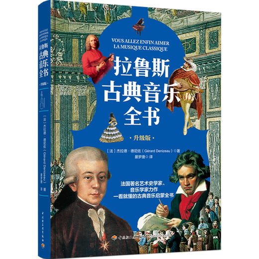 拉鲁斯古典音乐全书 商品图1