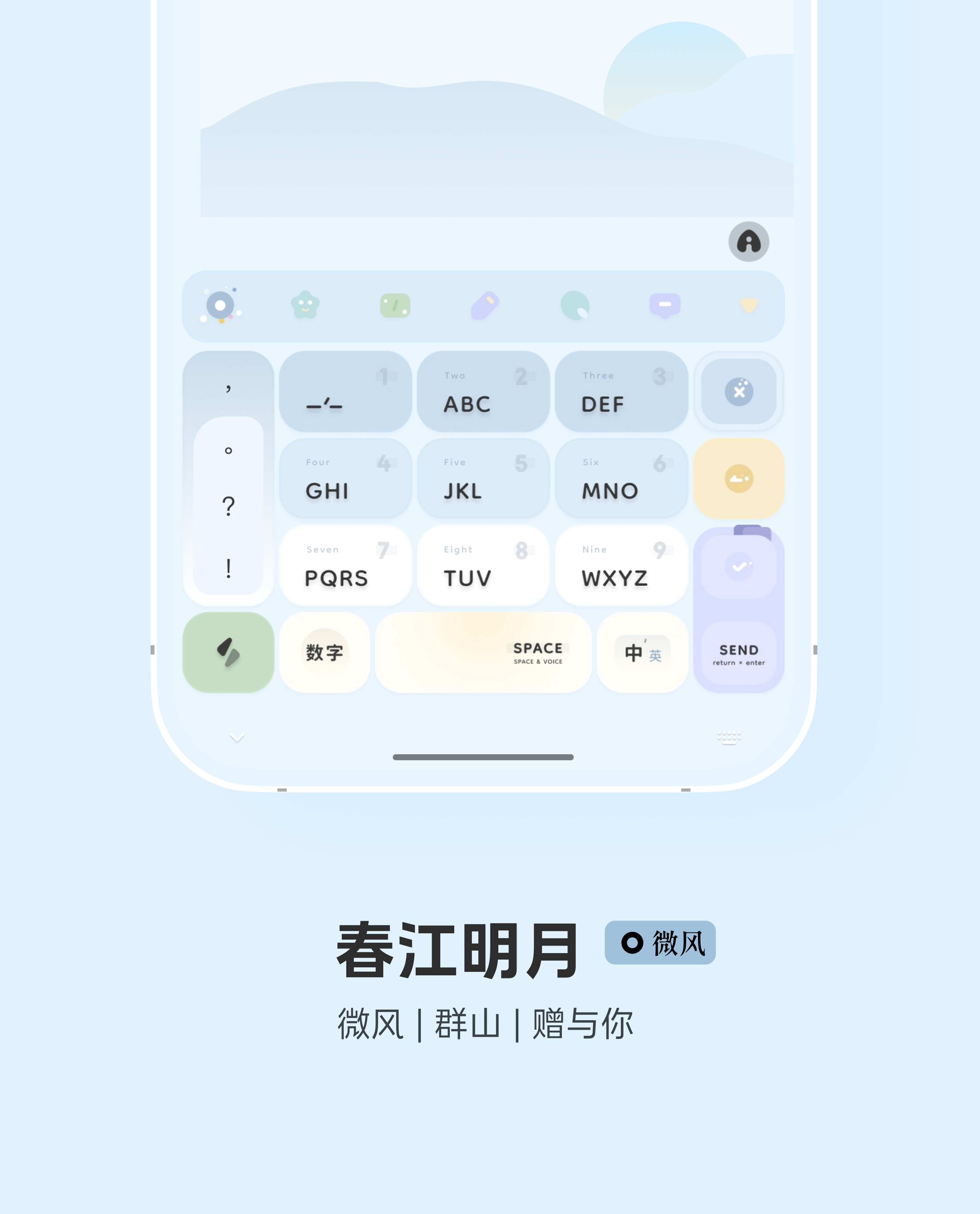 < 春江明月 > 微风，群山，赠与你。双配色，微风 + 大地 。- 小清新简约，快捷方式，14,18特殊格式。- 百度输入法