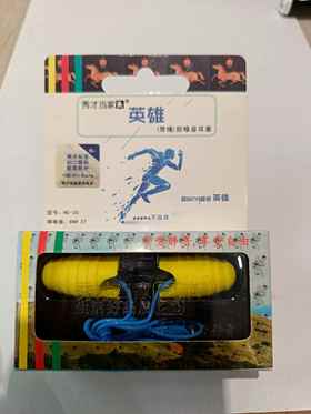 秀才当家英雄{带绳）防噪音耳塞**