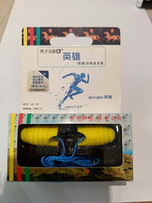 秀才当家英雄{带绳）防噪音耳塞** 商品图0