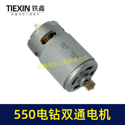 【货号05442】550锂电钻12V电机双速电12齿充电钻转子 商品图7