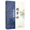 《伤寒论》证候拾遗 葛建立 李德辉 张欣 主编 伤寒论 临床经验 书籍 桂枝汤类 麻黄汤类 葛根汤类9787513294898中国中医药出版社  商品缩略图1